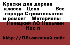 Краски для дерева premium-класса › Цена ­ 500 - Все города Строительство и ремонт » Материалы   . Ненецкий АО,Нельмин Нос п.